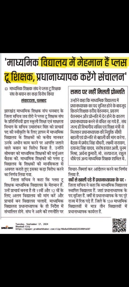 शिक्षा विभाग: विसंगति की पराकाष्ठा 
प्राचार्य पद सृजन नहीं होने से +2 स्कूलों का प्रशासन अधर में।
यक्ष प्रश्न-
विद्यालय का संचालन करेगा कौन?
प्राचार्य पदसृजन पर बहानेबाजी कबतक?
सरकार स्पष्ट करे PGT का अस्तित्व?
क्या PGT मेहमान हैं?
<a href="/JharkhandCMO/">Office of Chief Minister, Jharkhand</a>
<a href="/HemantSorenJMM/">Hemant Soren</a> 
<a href="/JepcJharkhand/">JEPC Jharkhand</a>