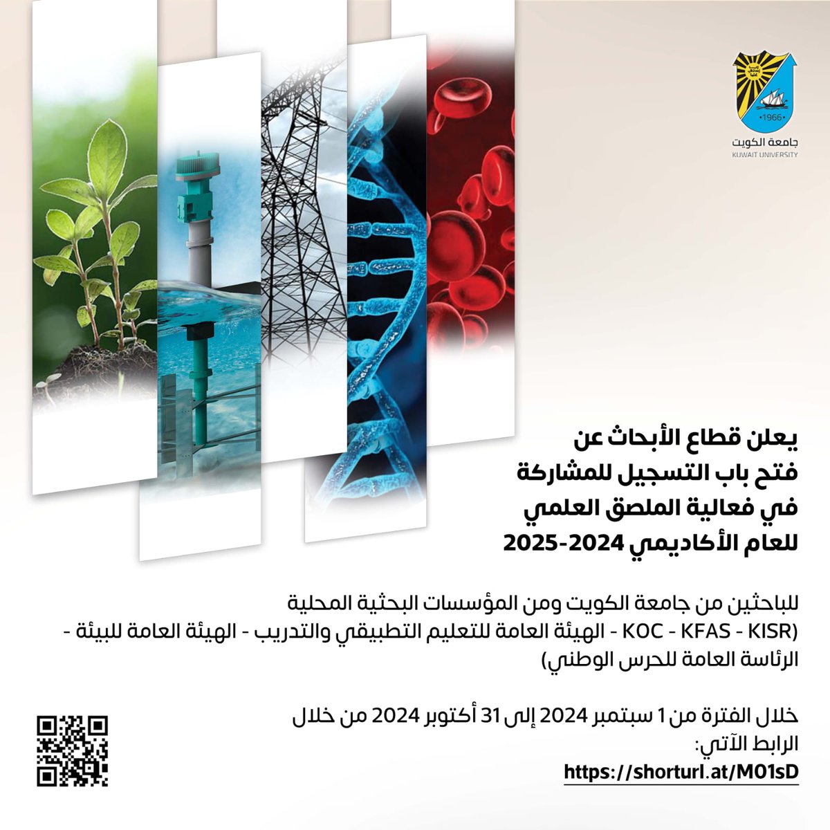 يعلن قطاع الأبحاث عن فتح باب التسجيل للمشاركة في فعالية الملصق العلمي للعام الأكاديمي 2024-2025.

The Research sector opens registration to participate in the Scientific Poster Day event for the academic year 2024-2025.

#جامعة_الكويت 
#مدينة_صباح_السالم_الجامعية