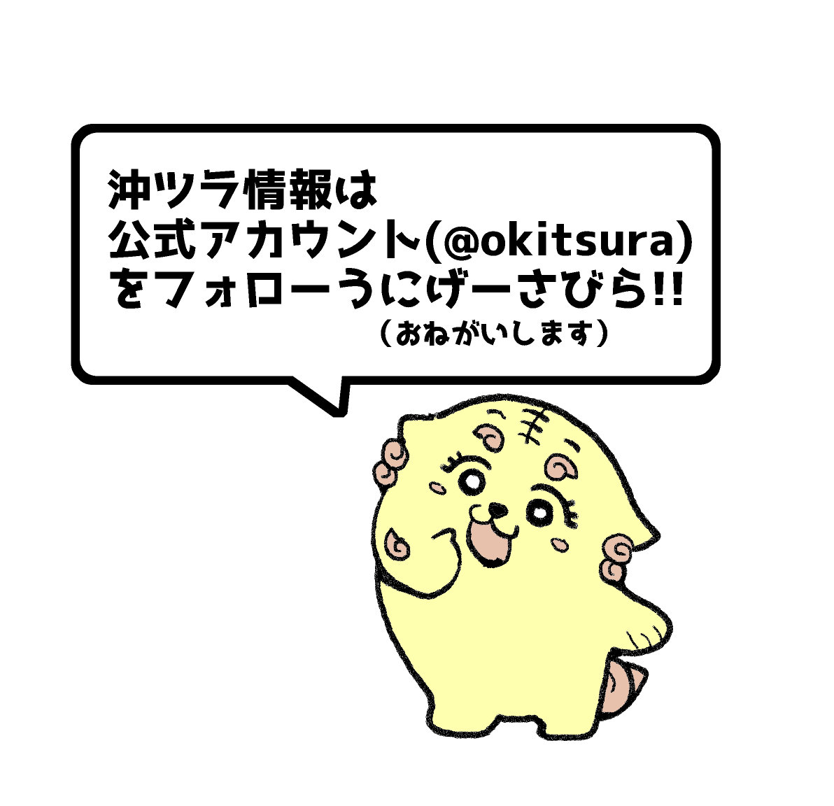 今日 #沖ツラ 公式アカウント( @okitsura )にて情報がたくさん発表されたのでまとめます!  1⃣声優さん追加発表! 安慶名八重役 #下地紫野 さん 上間天介役 #仲村宗悟 さん 下地勲役 #熊谷健太郎 さん  2⃣そのお三方のサイン入り色紙抽選でプレゼント! https://x.com/okitsura/status/1836238717729583560 (URL先の公式アカウントをフォロー&リポストで応募)  3⃣沖縄アニメフェス「OKINAWA ANIMATION FESTIVAL 2025」に沖ツラ参加発表! なんと喜屋武役 #鬼頭明里 さん&てーるー役 #大塚剛央 さんが現地出演! https://x.com/okinawa_oaf/status/1836314220985565263  4⃣鬼頭さんが沖縄行き決定を喜ぶ!   でした! 詳細は公式アカウントにて追って公開されますので是非フォローお願いします!