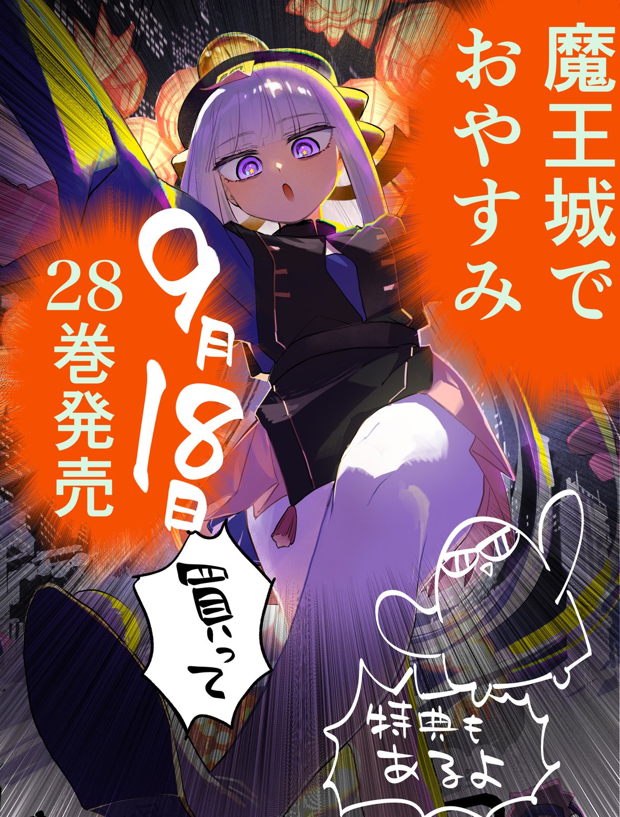 魔王城でおやすみ 公式ファンブック - Cerca / X