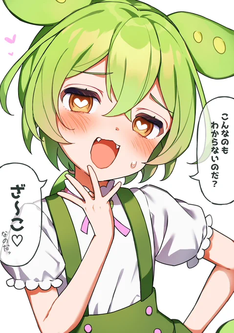 メスガキずんだもん(♂) 