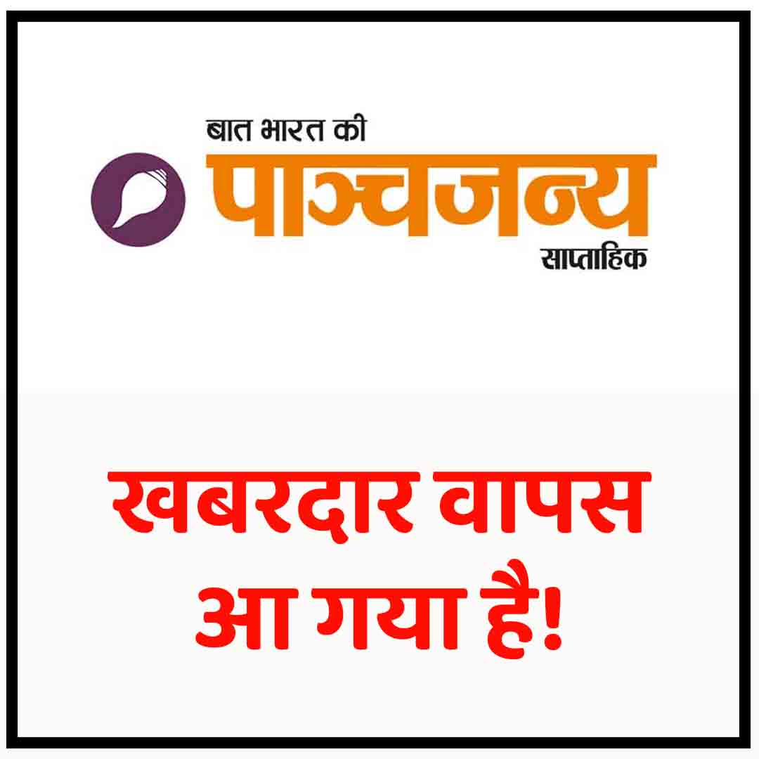 epanchjanya's tweet photo. भारत माता की जय!

पाञ्चजन्य इस देश की आवाज है।

एक व्यक्ति की आवाज को दबा देना आसान हो सकता है!

लेकिन करोड़ों लोगों की आवाज दबा देना संभव नहीं।

आप सब के समर्थन के लिए आज फिर से शब्द कम पड़ रहे हैं। https://t.co/fLvlmU3u7Z