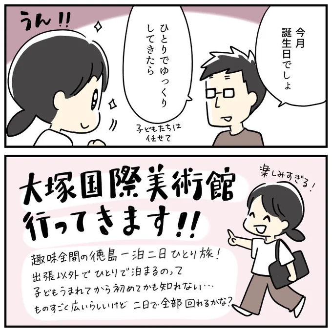 久しぶりの一人旅
大塚国際美術館に行くことにした!楽しみすぎる🥰 