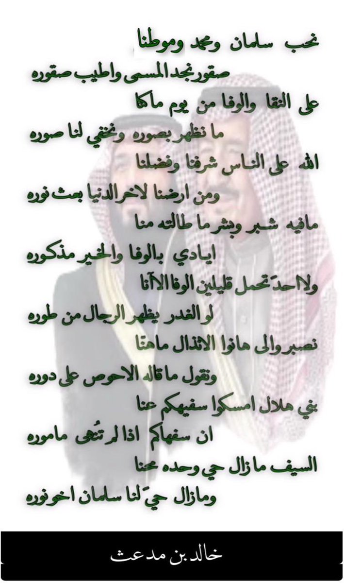 "نحب سلمان ومحمد وموطنا"

شعر: خالد بن مدعث <a href="/5alidmd3th/">خالد بن مدعث</a> 

#اليوم_الوطني_السعودي_94 
#اليوم_الوطني_السعودي٩٤ 🇸🇦
-