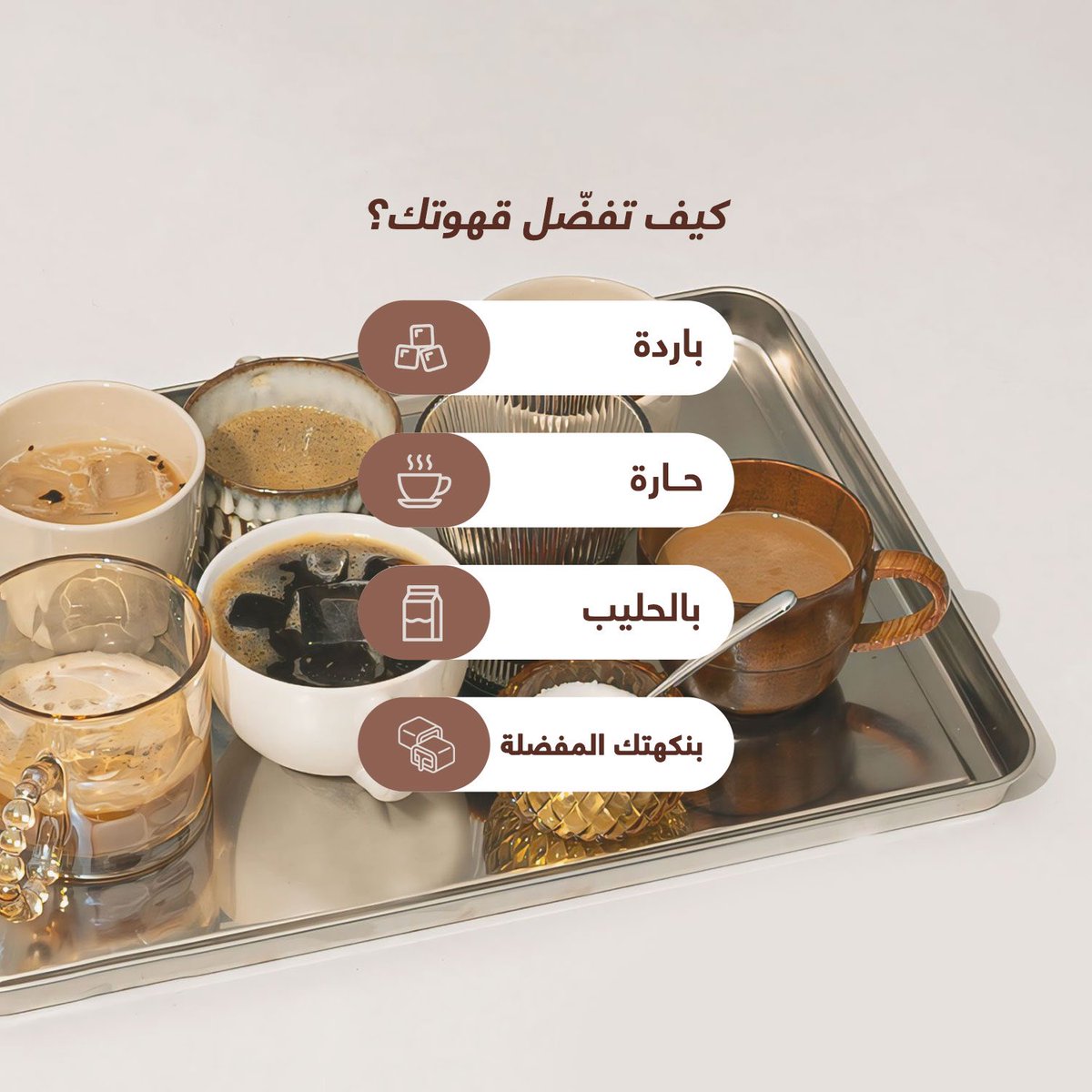 capsy_ksa's tweet photo. خلينا نتعرف على ذوقك #بالقهوة يا ذويق🤎😍 https://t.co/4q6uMuvqCe