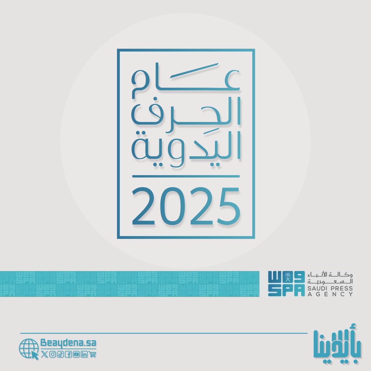beaydenasa's tweet photo. #واس: #مجلس_الوزراء الموافقة على تسمية عام 2025م بعام الحرف اليدوية
#عام_الحرف_اليدوية

#كوني_معنا #حاضنة #بأيدينا للأسر المنتجة إحدى مبادرات #بنك_التنمية_الاجتماعية

- حاضنة بأيدينا للحرف والصناعات اليدوية في جميع المناطق
- حاضنة بأيدينا للمنتجات القماشية والمنسوجات #منطقة_مكة https://t.co/wNWnaVmicO