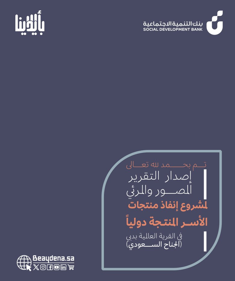 beaydenasa's tweet photo. تقرير #بأيدينا عن مشروع #بنك_التنمية_الاجتماعية لإنفاذ منتجات #الأسر_المنتجة في  الجناح السعودي  #القرية_العالمية #دبي ومشاركة المبادرة:

التقرير المصور (ملف PDF) على موقع بأيدينا:
https://t.co/lPyRhXFwTO

التقرير عبر الفيديو على (قناة بأيدينا):
https://t.co/RKkarnPB3y https://t.co/uI2edQSE3X