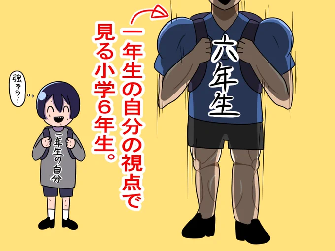 小学1年生の時、こんな感じだった。 