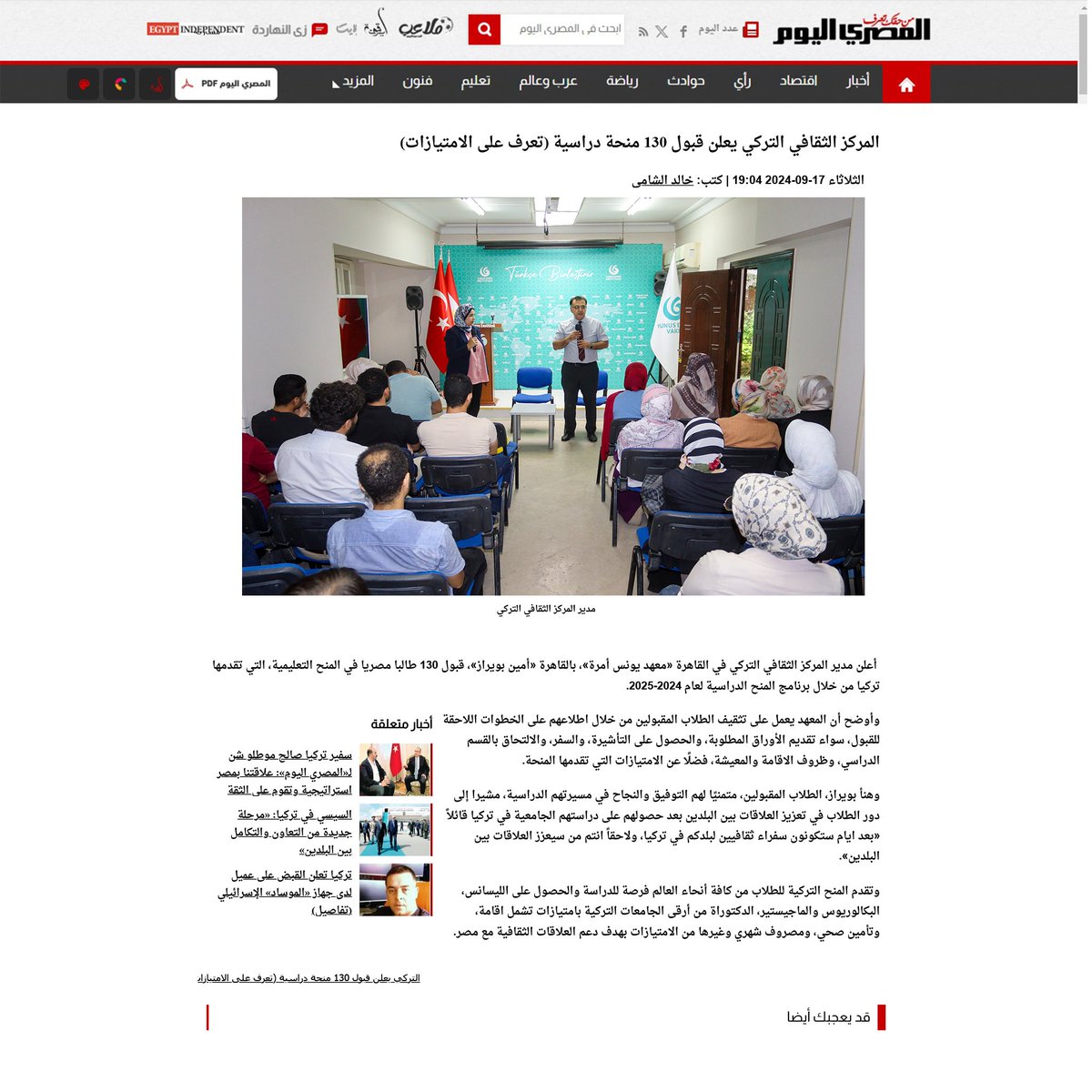 #BasındaBiz l <a href="/AlMasryAlYoum/">المصري اليوم</a> <a href="/akhbarelyom/">بوابة أخبار اليوم</a>
#نحن_في_الصحافة 

Kahire'de Türkiye Bursları Oryantasyon Programı Düzenlendi.

معهد يونس أمره يستضيف الطلاب المصريين الحاصلين على المنحة التركية.