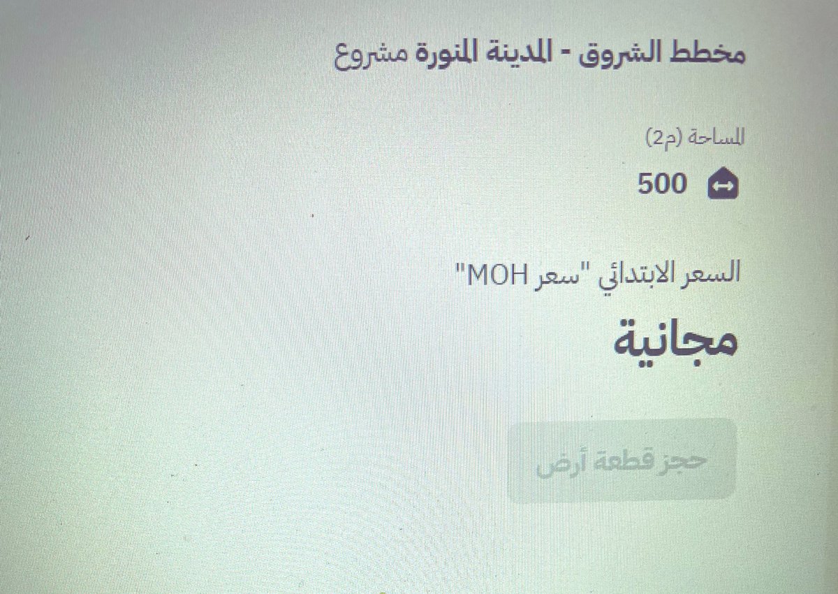 wageah's tweet photo. @saudihousing السلام عليكم
مخطط الشروق بالمدينة المنورة
ط الملك عبدالعزيز
كان موجود قبل قليل على موقع
سكني وايقونة (حجز قطعة أرض) غير مفعلة انتظارا للساعة الثالثة!

عند تحديث الصفحة اختفت
وكذلك اختفى المخطط من
قائمة (تصفية النتائج)
ونحن الآن الساعة 2:32

مامعنى ذلك !!؟

#سكني https://t.co/ngJQWFxtR7