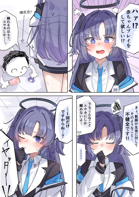 ユウカに"赤ちゃんプレイ"してもらう話
#ブルアカ #早瀬ユウカ 