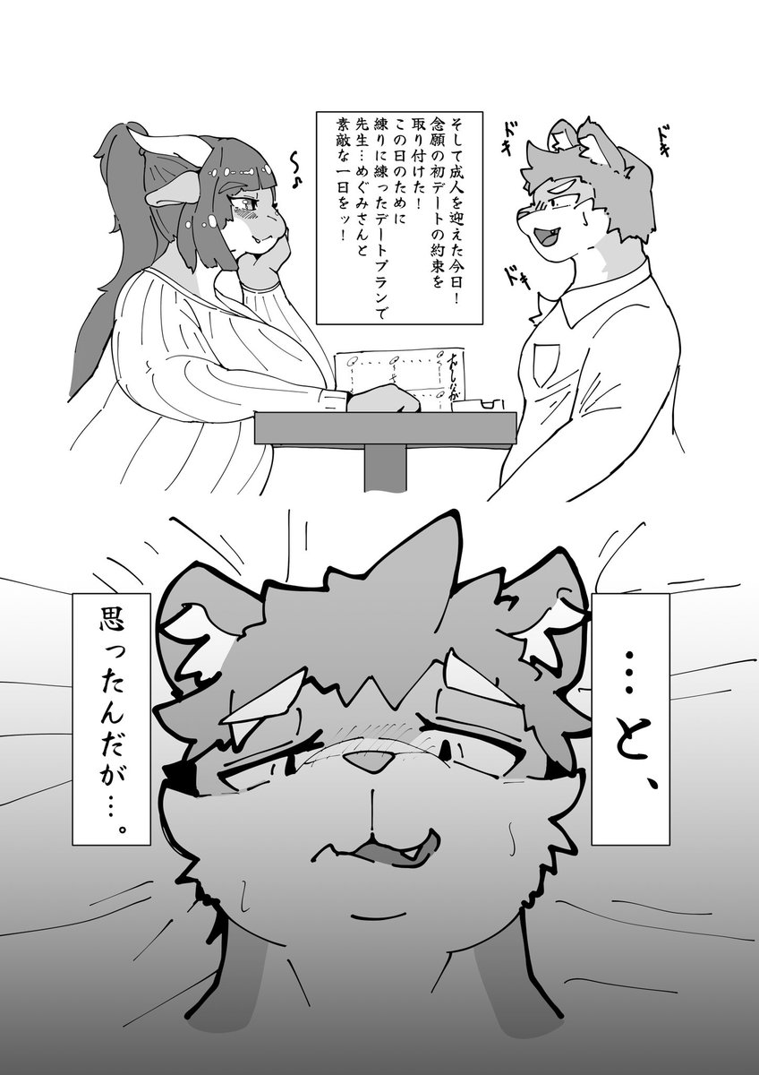 憧れの先生との初デート‼️ 頑張るぞ💪💪😤っておもってたら…!(2/2) 