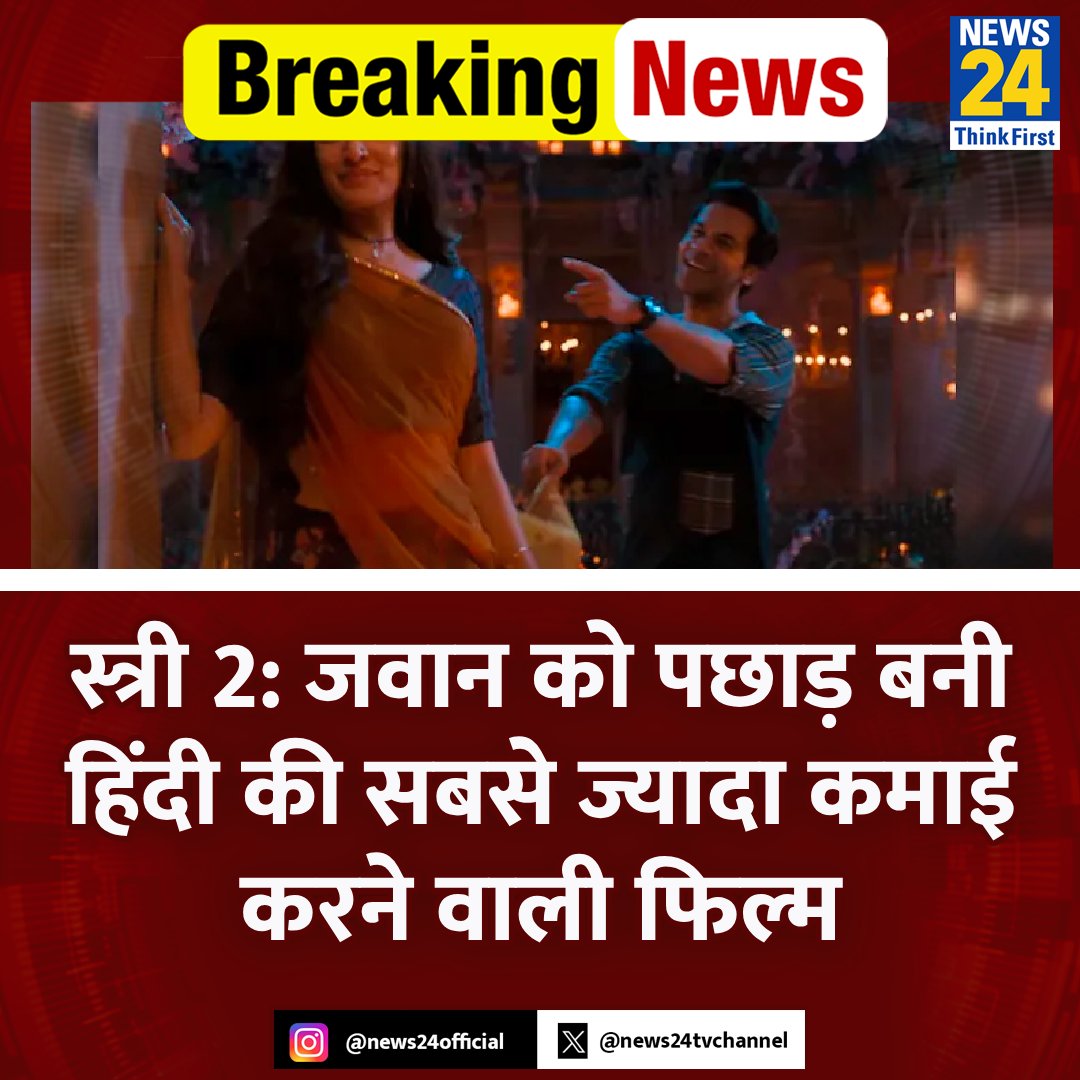 SantoshKY87's tweet image. स्त्री 2: जवान को पछाड़ बनी हिंदी की सबसे ज्यादा कमाई करने वाली फिल्म

◆ फिल्म ने कुल 586 करोड़ रुपये की कमाई की

◆ जवान का हिंदी कलेक्शन 582.31 करोड़ रुपये का था

#Stree2    #JawanCollection #Stree2Collection