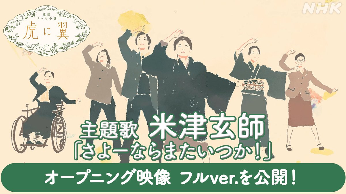 reissuerecords's tweet photo. ━━━━━━━━━━━━━
「 さよーならまたいつか！」
「虎に翼」OPタイトルバック
━━━━━━━━━━━━━
ＮＨＫ連続テレビ小説「虎に翼」の主題歌、米津玄師「さよーならまたいつか！」のOPタイトルバック・フルサイズバージョンが公開されました。
https://t.co/MFNNtIIbGF

シシヤマザキさんによるロトスコープアニメーションで、新録されたカットと共に「虎に翼」の名場面で紡がれた映像作品となっております。楽曲で綴る寅子の物語。ドラマと合わせてお楽しみください。

NHK特番「虎に翼×米津玄師スペシャル」
再放送もありますのでぜひ
https://t.co/iC25Uw0vgP

#米津玄師  #伊藤沙莉  #虎に翼  #さよーならまたいつか