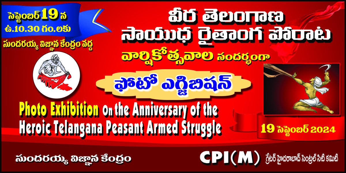 cpim_hyd's tweet photo. సెప్టెంబర్ 17 వీర తెలంగాణ సాయుధ రైతాంగ పోరాట వార్షికోత్సవం. September'17 history belongs to Red Flag. నిజాం నిరంకుశ పాలనకు, భూస్వామ్య వ్యవస్థకు, వెట్టిచాకిరీకి వ్యతిరేకంగా పోరాడి చివరకు దాదాపు 10 లక్షల ఎకరాల భూమిని భూమిలేని నిరుపేదలకు పంచారు. #cpim #telanganasaidaraithangaporatam https://t.co/LxB5jsKcI5