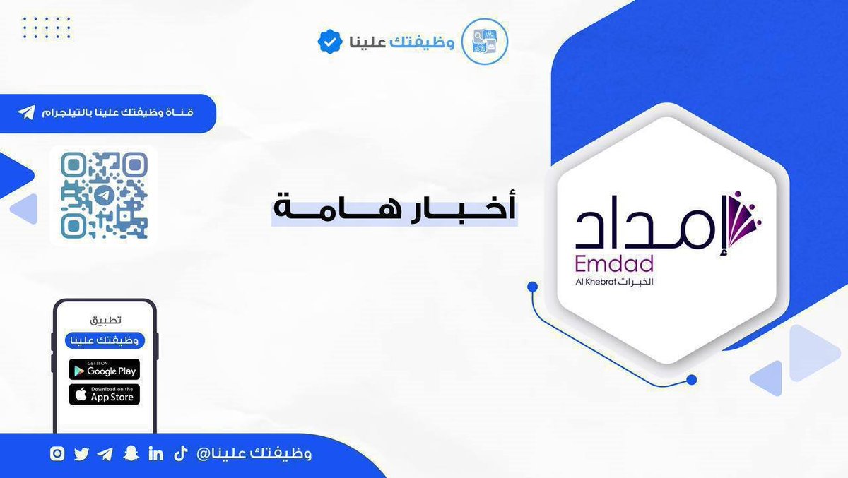 (🔴) هام - فتح #التوظيف  في (عدة مدن بالمملكة):

▪️جازان.
▪️حائل.
▪️الجوف.
▪️القصيم.

⭐️ شركة إمداد الخبرات التابعة (لشركة عِلم) تُعلن عن فتح باب التوظيف بعدة تخصصات

↩️ للتقديم (wdeftksa.com/sa/jobs/17075)