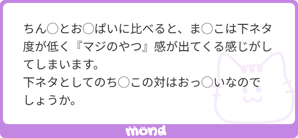 kugatsu_readio's tweet photo. あー、わかるよ。ま◯こはマジなんだよな。

ち◯こやお◯ぱいはさ、ぶらーん、ぼいーんの感じが馬鹿っぽくてさ、九九���かが出来なさそうでしょ。聞こうとも思わんし。

でもちょっとこう、ま◯こは「さざんが、く」とか言って来そうなんだよな。そういう違いがある。

だからそうな、それこそ俺が中学の担任だったら「ち◯ことお◯ぱいは、同じ高校行きなよ〜」って言うもん。茶化しとかじゃなく本心で言うと思う。

多分あれよ、勉強って感じじゃないけど活気があって、文化祭とか楽しくて、部活盛んな感じの高校な。制服自由の活気あるとこ。

でもその点、ま◯この進路指導は難しいよな。あいつ、まず結���いかつい進学校を目指すでしょ。めっちゃ勉強するし。塾を掛け持ちで行くし。親も厳しめでさ。

で、みんなそのことを知ってるから、休みの日とかカラオケに誘いづらいんだよな。いや、というか、受験を踏まえずともま◯こってカラオケ誘いにくいよな。

いやもちろんこれはあれよ、ち◯ことかお◯ぱいが、カラオケに誘いやすすぎるってのもあるのよ。あいつら楽しいじゃん。

歌う曲も結構ドンピシャでフレンドリーなわけでさ、髭男・あいみょん・米津・YOASOBI・椎名林檎・ポルノあたりで、だいぶオーソドックスに回してくれるわけでしょ。

しかも、何となく馴染めてない奴がいたら、察して中盤にアニソンタイムとかも作ってくれたりして。全体的に気楽でソツがないんだよな。ドリンクバー行くタイミングもちょうどいいし。個室の空調とかいい感じにしてくれるし。結局あいつらは親しみやすいのよ。

でもさ、ま◯ことカラオケはちょっと怖いんだよな。なんかさ、あいつは何を歌うかわからんところがあるもん。

なんか、だいぶ変なタイミングで鬼束ちひろの知らないバラードとか入れるんだよ。しかもちょっと長くてシリアスな曲なんだよ。体感７分くらいある奴。

で、それでいてあいつ歌めっちゃ上手いしな。なんせめっちゃ上手いから、微妙にスマホタイムにもならん。ちょっと聞かなきゃいけない、みたいな。なんかそういう絡みづらさがある。

そう考えるとまぁ、ち◯ことお◯ぱいが友達グループとしては同じところにいて、ま◯こはちょっとワンマンっていうのかなぁ、独自路線な感じはするよなぁ。ちょっとずつ全員から距離あるんだよな。嫌われてるとかじゃないんだけど、恐れ多いとかにも近いんだよ。

そういえば��のコントにも、過去ま◯こが出てきたことはないな。なんか神聖すぎて怖いしな。

とりあえず、コント「金玉パフェ」を添えておきます。担っている働きの神聖さで言えば、金玉ってま◯こに匹敵するはずなの��、別に出しやすいんだよな。これってなんでなんだろうな。マジで。
https://t.co/5JrMQE5AHX