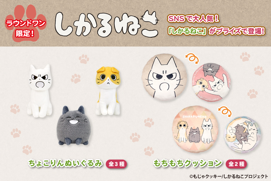@ROUND1_AMPRIZE イラストレーターのもじゃクッキーと申します。
「ヒヨハリ!」や「しかるねこ」を描いています。
BIGぬいぐるみ・ちょこりんぬいぐるみでお世話になりました!
10cm前後の小さなぬいぐるみはまだ出たことがないので夢のひとつです…!
よろしくお願いいたします。