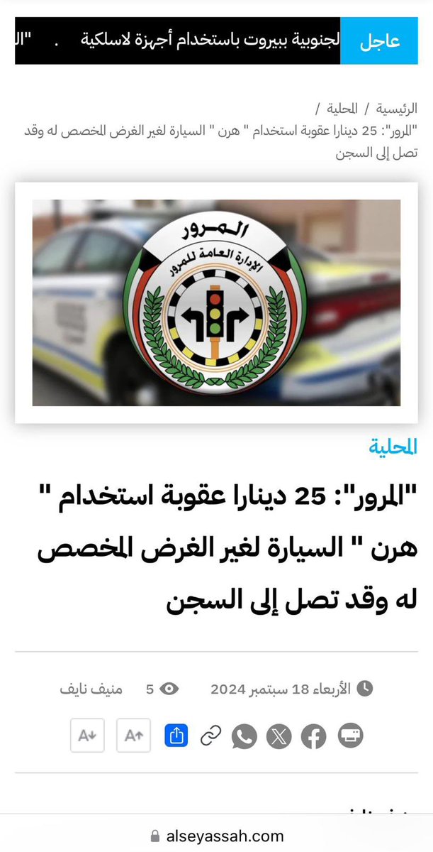 من الأخبار الساره في وسط موجة الاحباط الشعبي هو خبر عودة الدوام المرن، لكنه ترافق مع خبر غرامه 25 دينار( للي يدق هرن).
داوم بدون هرن لو سمحت.

 #وزاره_التربيه