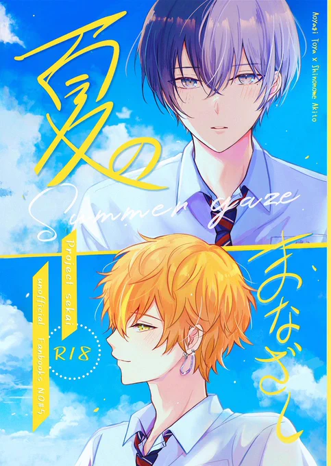 【9/22あまあきにて頒布冬彰新刊のサンプル】

「夏のまなざし」
R-18/A5/34P/500円(会場価格) ポストカード付

RW を超えて穏やかに過ごすとある夏の日に
学校の屋上で秘密のデートをする冬彰の話です☀️
(1/2)  ページが繋がっていません
長めサンプル🔞▶️ https://t.co/oJgOLJ22Jl 
