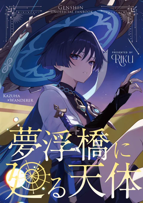 9/22叡智新刊 万葉×放浪者漫画本「夢浮橋に廻る天体」がとらのあなさんで通販予約が開始しました!
A5/36P/全年齢
Mail order is available for international shipping.

特典付き新刊セット
https://t.co/tSDE1570mZ

本のみ
https://t.co/5o8cNSGNvq 