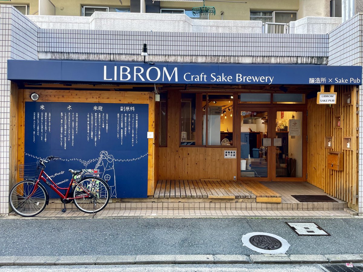 yudai_nagayasu's tweet image. 先日から福岡のクラフトサケ醸造所「LIBROM」で研修させてもらっています。

早速、マイクロブルワリーならではの設計・設備のポイントは、紫波町に建設予定の蔵に多数フィードバックしました。

メンバーも本当にナイスな方々で、とても好きになりました。福岡に来られた方はぜひお越しを！#LIBROM