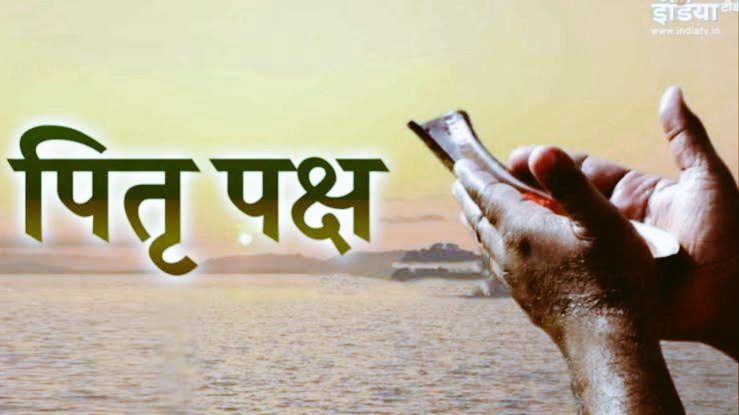 पितृपक्ष एक महत्वपूर्ण हिन्दू परंपरा है, जो आमतौर पर वर्ष में एक बार आती है। इस दौरान, श्रद्धालु अपने पूर्वजों के प्रति श्रद्धा प्रकट करने के लिए विशेष पूजा और तर्पण करते हैं। पितृपक्ष में निम्नलिखित क्रियाएँ की जाती हैं 😌😌