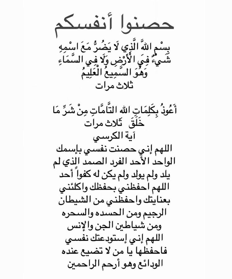 حصنوا أنفسكم 🤍