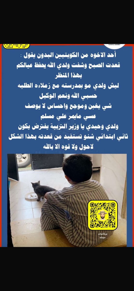 NAJEMABDULLAH1's tweet photo. هؤلاء الأطفال #البدون لا ذنب لهم بجميع الظروف .. دعوهم يدرسون دعوهم يتعلمون الدولة وقعت اتفاقية حماية الطفل عسى الله أن يجد لهم مخرجا بعد أن ضاقت بهم الدنيا الوسيعة https://t.co/6rxVIt2X3Z