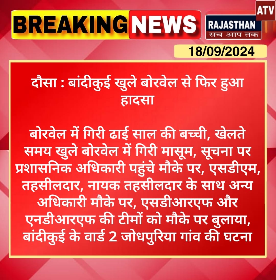 ATVRajasthan96's tweet photo. #Dausa #बांदीकुई खुले बोरवेल से फिर हुआ हादसा

बोरवेल में गिरी ढाई साल की बच्ची, खेलते समय खुले बोरवेल में गिरी मासूम, सूचना पर प्रशासनिक अधिकारी पहुंचे मौके पर 
@DausaPolice  @SDRFRaj  @DmDausa https://t.co/hHjUKAPwgw