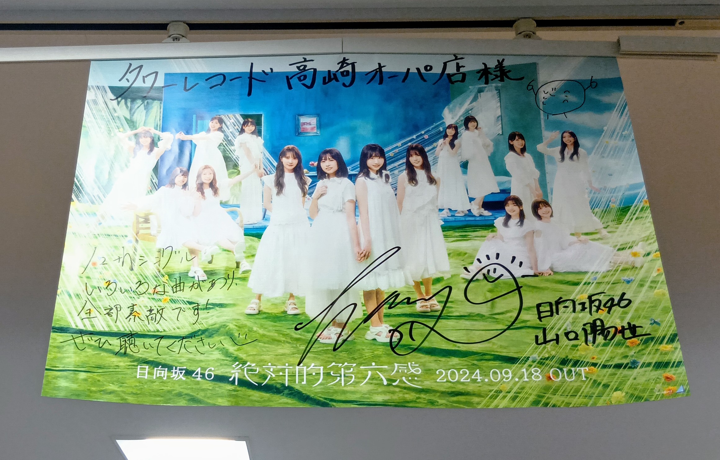 タワーレコード日向坂46 絶対的第六感直筆サイン入りコラボポスター