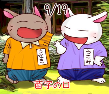 daifuku_usakoh's tweet photo. 「うさぎ」という苗字の人は多くない。There aren't many people with the surname "Rabbit."#9月19日 #今日は何の日 #今日のひとこと #ひまうさぎ #うさぎ #苗字の日 #クイックルの日 #LastName #Quickle https://t.co/KDTQfe0i7d