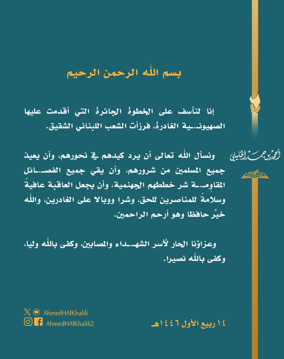 نأسف على ما أقدمت عليه الصهيونـ.ـية الغادرة، إذ رزأت الشعب اللبناني الشقيق. 
عزاؤنا الحار لأُسر الشهـ.ـداء والمصابين، ونسأل الله تعالى أن يعيذ جميع المسلمين من شرورهم، وأن يجعل العاقبة للمناصرين للحق، وكفى بالله نصيرا.