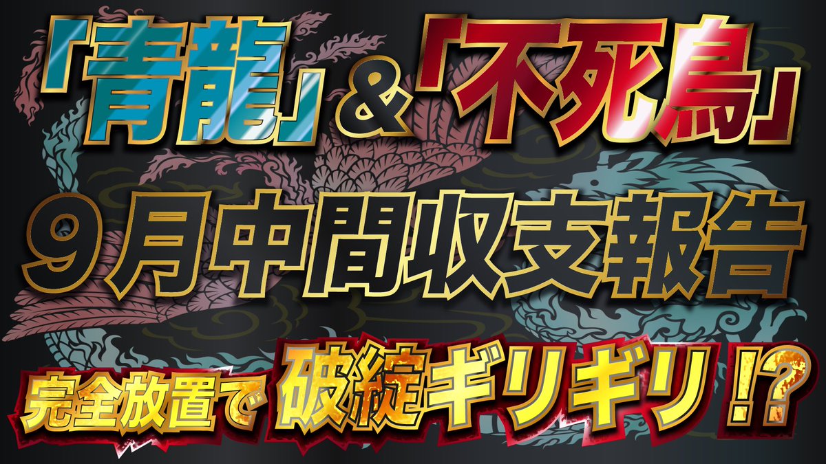【9月中間収支報告】
破綻しかけました...

動画はこちら↓

youtu.be/NwQN_OLMVSk?si…

#fx #fx自動売買 #ad