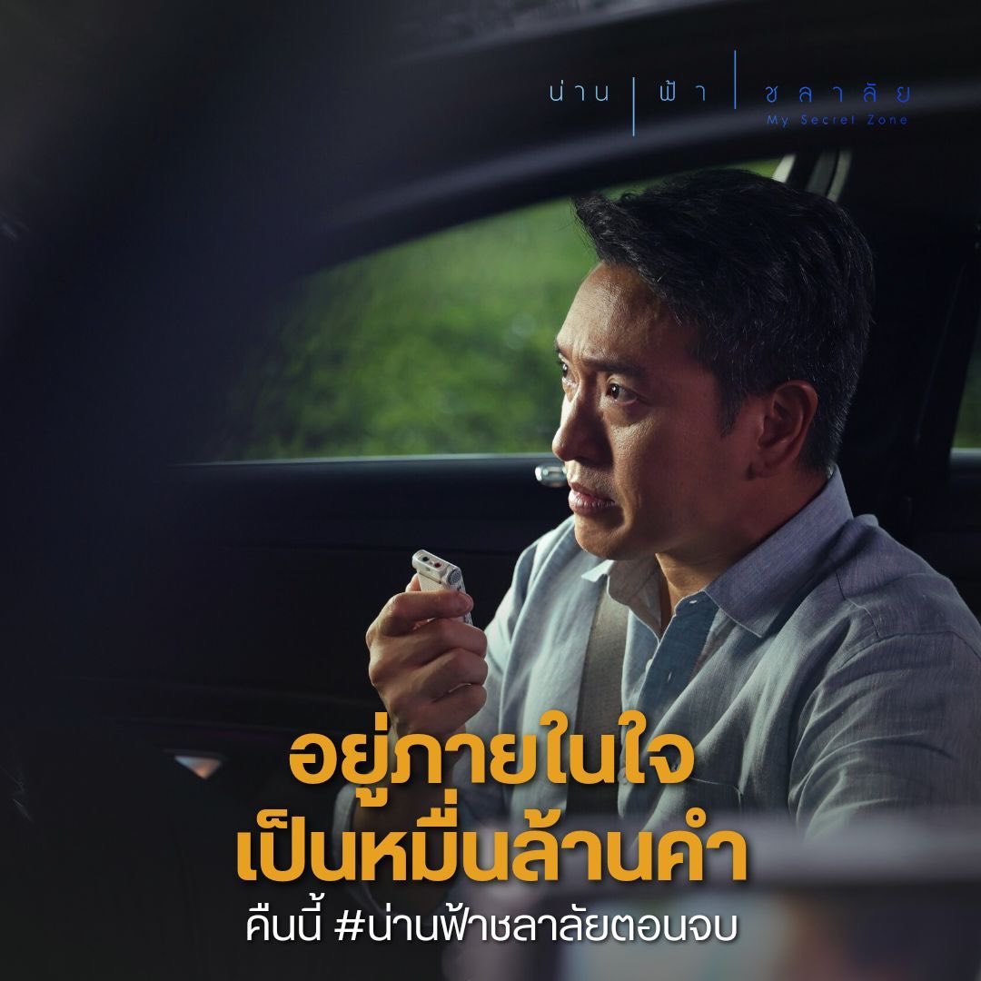 somrak37223766's tweet photo. คืนนี้ 📍 เจ็บแต่จบ!!
#น่านฟ้าชลาลัยตอนจบ
#น่านฟ้าชลาลัย #MySecretZone
ย้ำเวลา เวลา 20.30 น.
#ดูทีวีกด33 #ดูมือถือกด3Plus #MakerGroup https://t.co/aG6pLjKnYK
