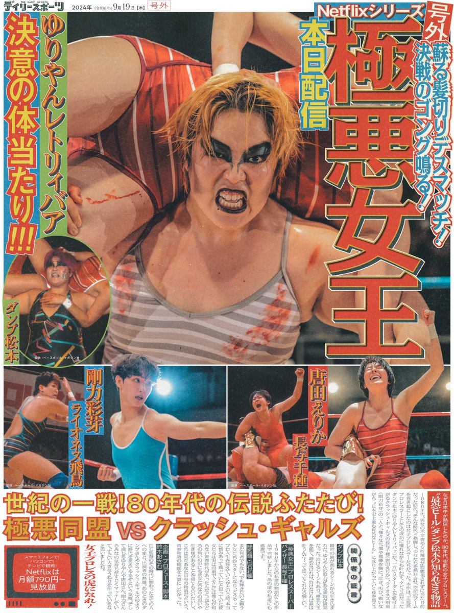 本日朝、渋谷にて配布された
デイリースポーツの号外を皆さんにもお届け！

／
Netflixシリーズ『#極悪女王』本日配信開始⛓️🔥
＼