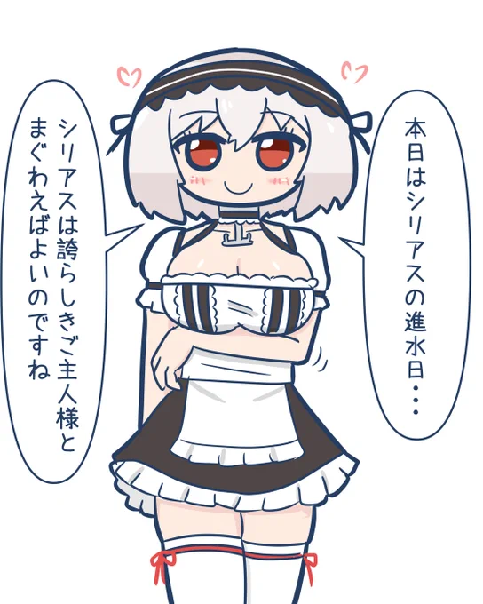 おシリアス進水日
#アズールレーン 