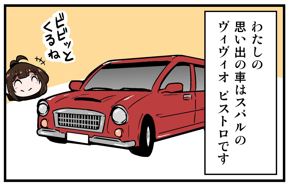 【告知】マイナビニュース様にて連載中の漫画「くるるととほほの クルマの思い出語りまショー!」第11回が更新されております!「車に関するエピソード」を紹介するラジオ的な漫画!今回はヴィヴィオの話です!
https://t.co/i6nELd101f