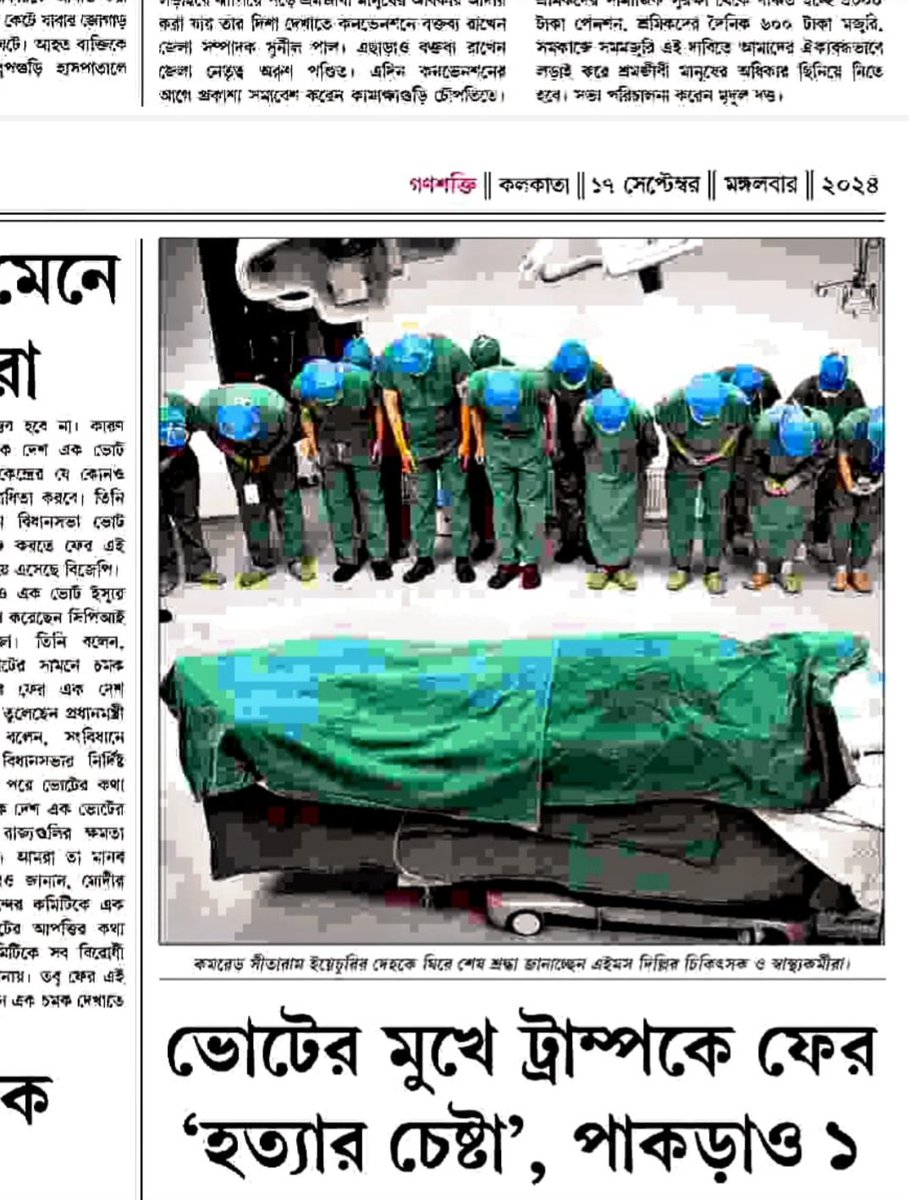 KunalGhoshAgain's tweet photo. গণশক্তির বিশ্বরেকর্ড!! কমরেড, দেখুন।
প্রয়াত সীতারাম ইয়েচুরির মরদেহ এইমসে দানের সময় চিকিৎসকদের শ্রদ্ধাজ্ঞাপন বলে একটি ছবি প্রকাশিত হয়েছিল। তারপর ধরা পড়ল, চিনের একটা পুরনো ছবি, অন্যের দেহদানকে ইয়েচুরির বলে চালিয়েছে সিপিএম। আজ কাগজে দুঃখপ্রকাশ করেছে।
লাল সেলাম কমরেড। https://t.co/EFGzXVUsYD