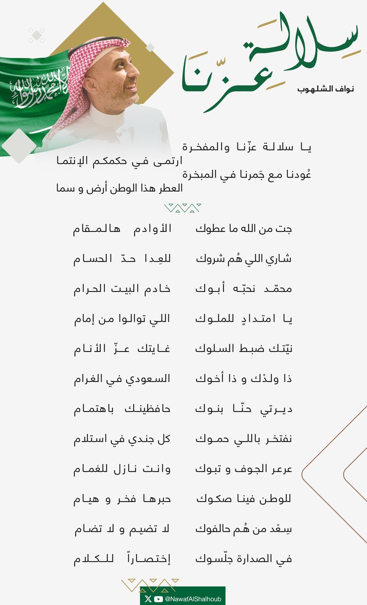 NawafAlShalhoub's tweet photo. قصيدة (#سلالة_عزنا) بمناسبة #اليوم_الوطني_السعودي٩٤

#نواف_الشلهوب
#شعر https://t.co/DxnYOZlcXN