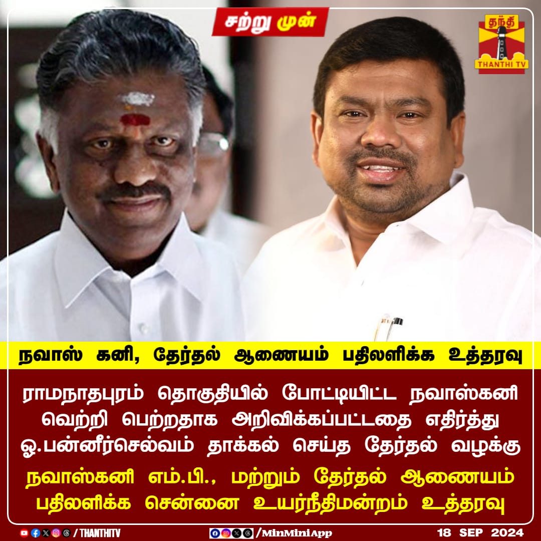OPS_DMK's tweet photo. நவாஸ் கனி, தேர்தல் ஆணையம் பதிலளிக்க உத்தரவு!!
#ramanathapuram #electioncommition #Navaskani #OPS #OPanneerselvam #puratchikaavalar #theni #admk #aiadmk #AIADMKChiefOPS #HighCourt #OPSForever #aiadmk_mgr_amma_ops #AmmavinVaarisuOPS #MudhalvanOPS https://t.co/mOL1HJ5STH