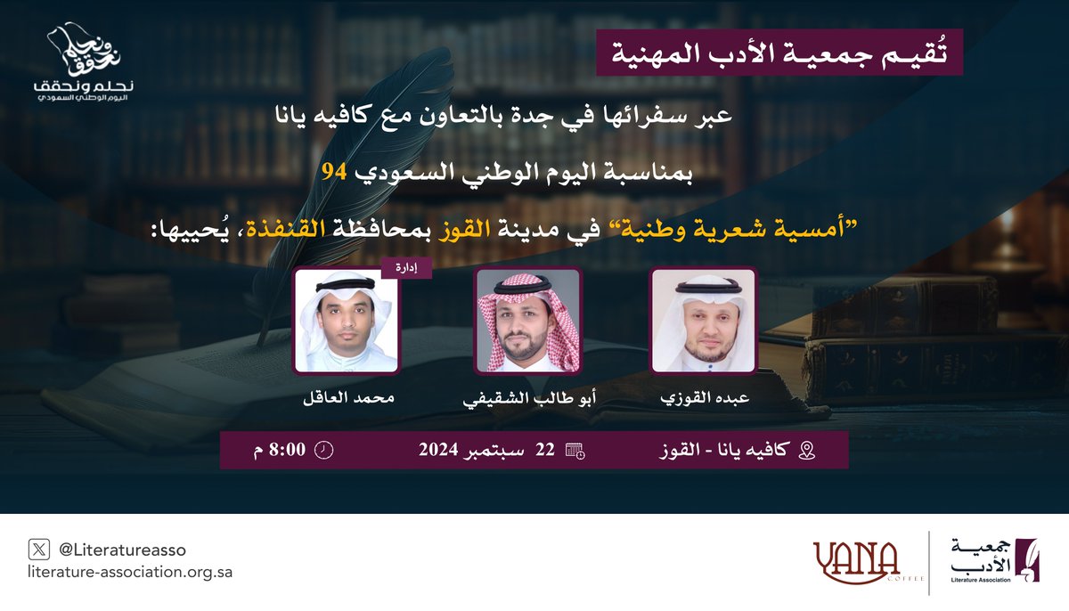 #اليوم_الوطني_السعودي_94⁩ 
⁧#نحلم_ونحقق
#جمعية_الأدب_المهنية
#القنفذة #القوز