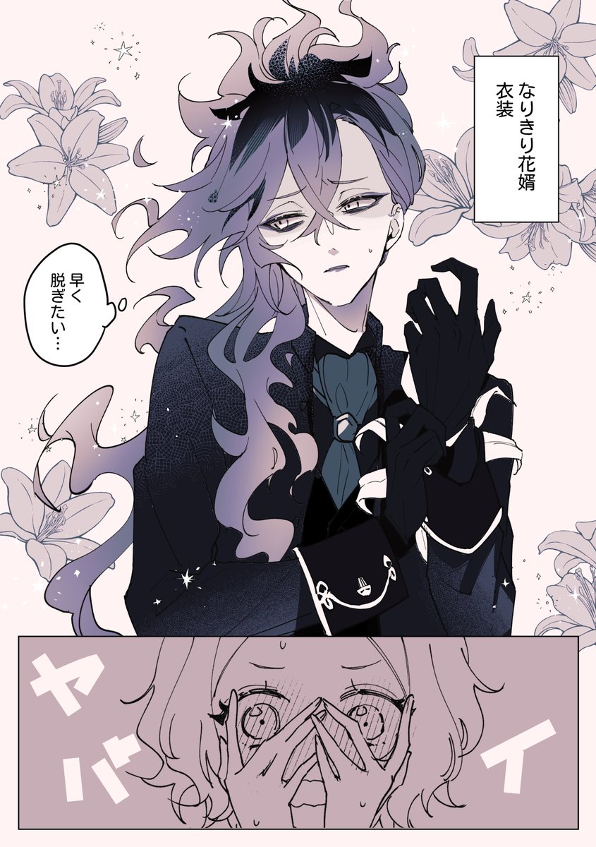 イデ監♀ 監が花婿衣裳にメロってるだけ
#twstプラス 