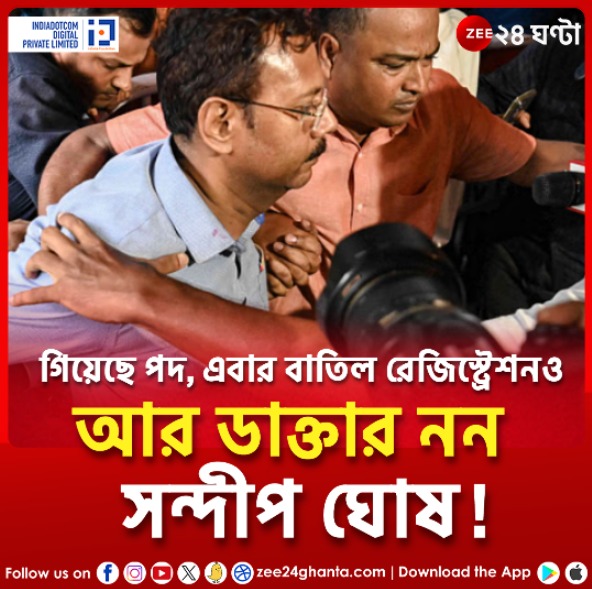 Zee24Ghanta's tweet photo. পদ গিয়েছিল আগেই, এবার ডাক্তারিও উঠল লাটে! বাতিল রেজিস্ট্রশন...
#sandipghosh #RGKarProtest #statemedicalcouncil
https://t.co/dcadEFjsQk https://t.co/tJVldRl3yL