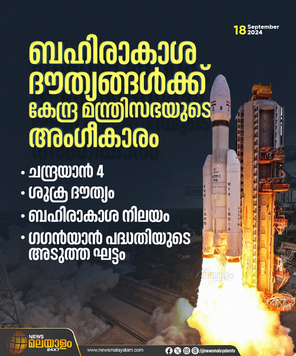 newsmalayalamtv's tweet image. ബഹിരാകാശ ദൗത്യങ്ങൾക്ക് കേന്ദ്ര മന്ത്രിസഭയുടെ അംഗീകാരം

#spaceoperations #UnionCabinet #Chandrayaan4 #spacestation #Gaganyaanproject #newsmalayalam24x7