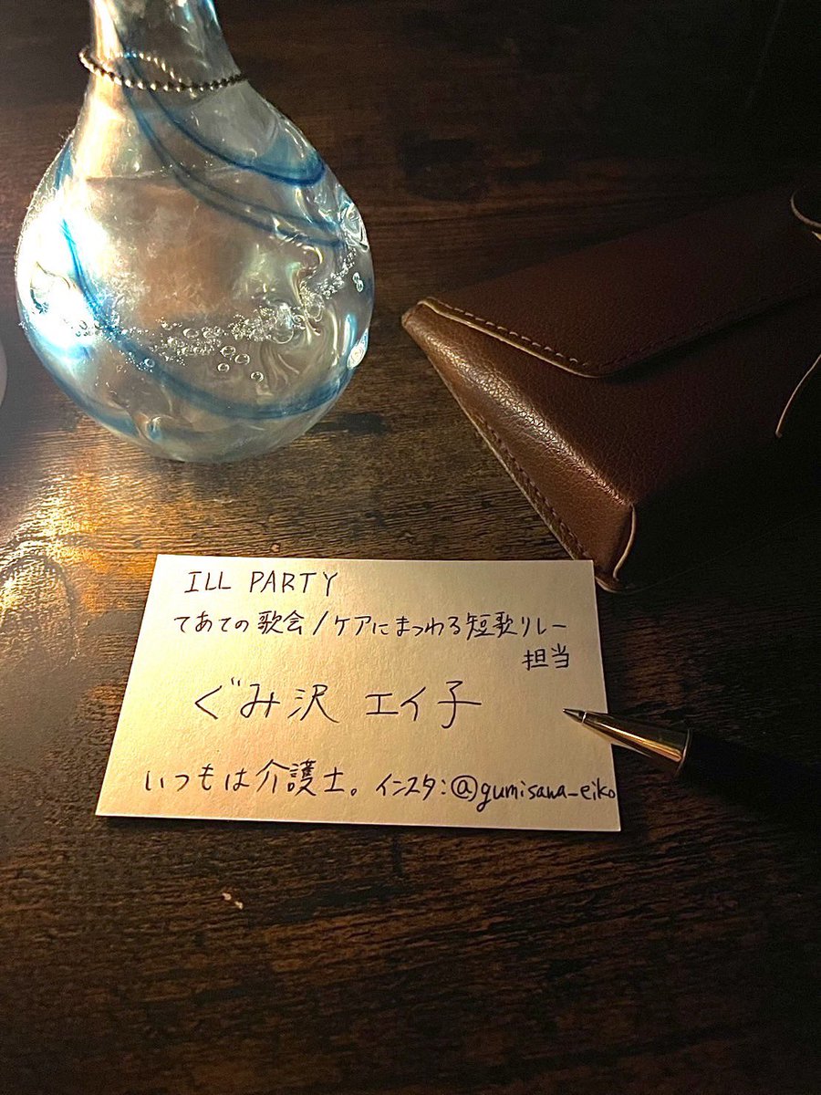 #ケアにまつわる短歌リレー 1

誰に言うでもないけど、1日の終わりにちょっとモヤモヤが残ることがあります。それを5、7、5、7、7に当てはめてみると、なぜかスッと片付くことがあります。騙されたと思って試してみて、良かったら近しい人にも伝えてみてください。

ーぐみ沢エイ子(介護士/短歌詠み)