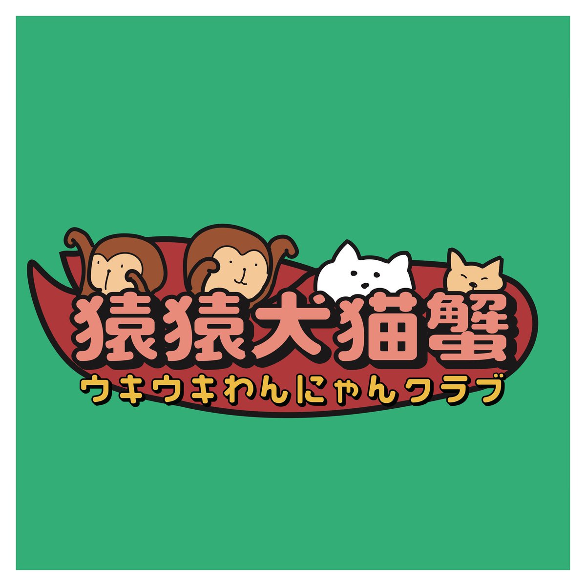 kegetsuso_book's tweet image. 編プロで働きつつ、シェア型書店にて「猿猿犬猫蟹(ウキウキわんにゃんクラブ)」という名前で新刊書籍を売り、毎週読書会を開いてます。フリマで熊になることもあります。ポメラニアンをキメラにしたキメラニアンTシャツも販売してます。出版関連イベントや出張読書会も開催します。ご依頼お待ちしてま