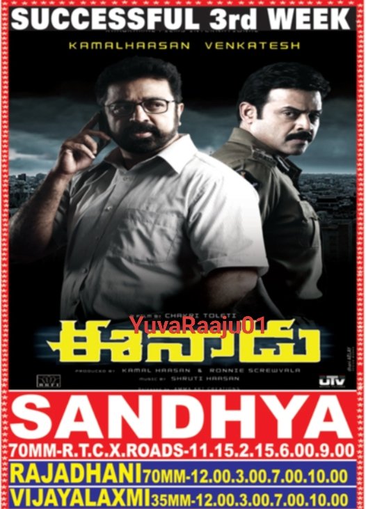 YuvaRaaju01's tweet photo. #15YearsForEenaadu
Starring: @ikamalhaasan , @VenkyMama
Watched FDFS IN SANDHYA 70MM
Official remake of Hindi movie #TheWednesday
Hyd - SANDHYA 70MM - 28Days RUN Replaced with #AllTheBest
Secbad - MANJU - 6Days RUN Replaced with #Ganesh https://t.co/5wmo2hrSGS