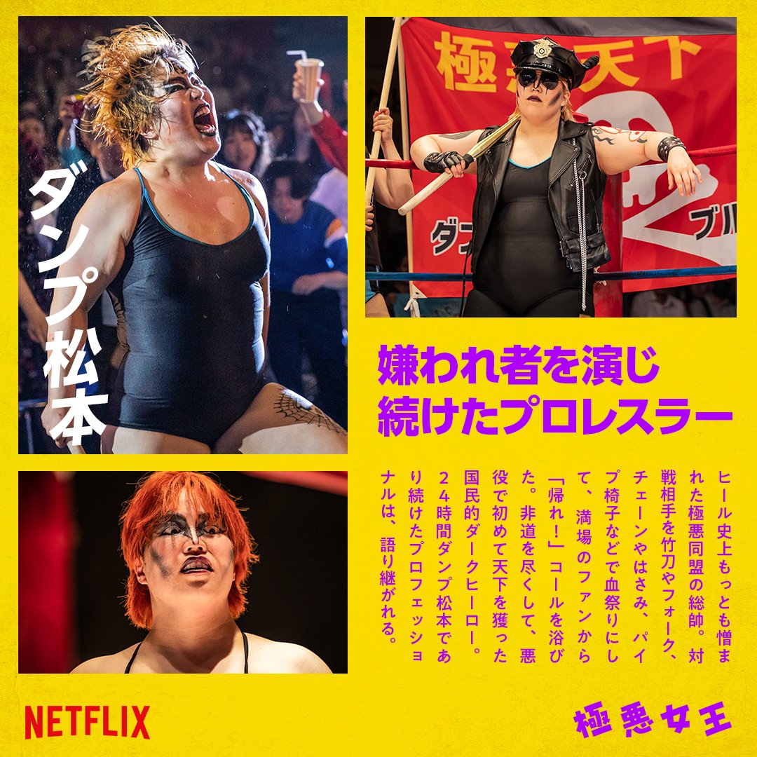💪💪💪 #日刊極悪女王プロレス 💪💪💪 Netflixシリーズ『#極悪女王