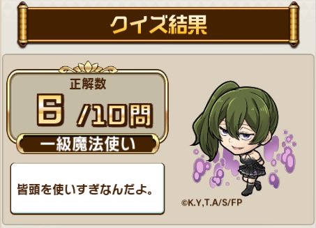 RexChiu19970416's tweet photo. ＼『#コトダマン』×アニメ『#葬送のフリーレン』コラボ開催／
コラボ検定クエストで、10問中6問正解!

アニメ『葬送のフリーレン』に関するクイズの結果をシェアすると、抽選で豪華な賞品が当たるキャンペーンも開催中！

▼参加はこちら
https://t.co/3qHCogtX3G

#フリーレン #frieren https://t.co/8YDHvAU8o2